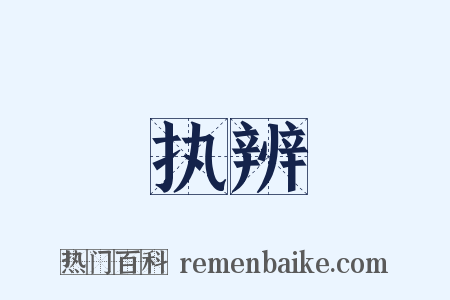 执辨是什么意思的图片